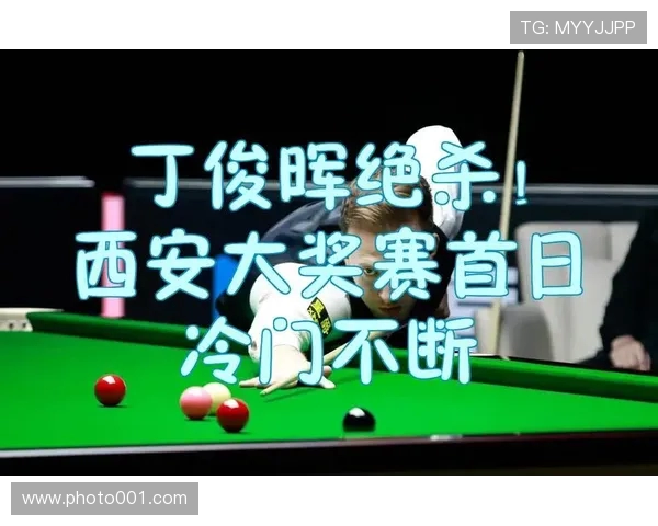 西安斯诺克大奖赛首日连爆147丁俊晖率众名将强势晋级